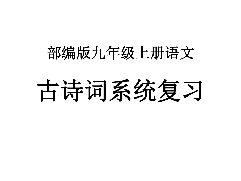 古诗文系列-讲+练-3左迁至蓝关示侄孙湘—九年级上册语文部编版课件.pptx_第1页