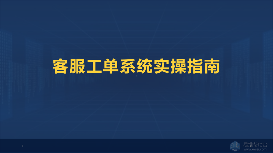 客服工单系统实操指南教学课件.ppt_第1页