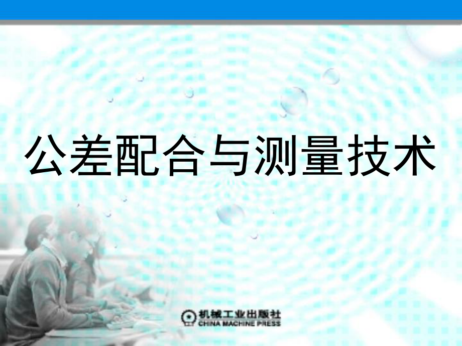 公差配合与测量技术-教学课件-作者-冯丽萍-第3章-测量技术基础.ppt_第1页