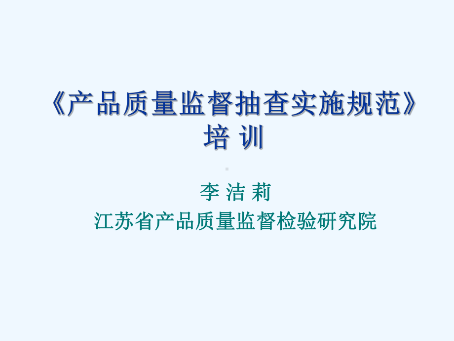 产品质量监督抽查实施规范》培训(new)课件.ppt_第1页