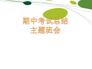 中小学《期中考试总结》主题班会教育课件.ppt