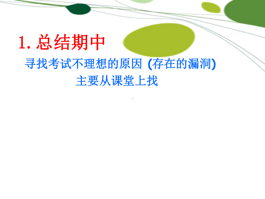 中小学《期中考试总结》主题班会教育课件.ppt_第2页