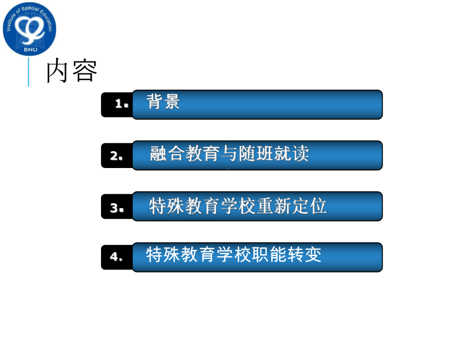 融合教育背景下特殊教育学校的改革与发展课件.ppt_第3页