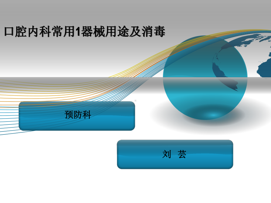 口腔内科常用器械的介绍及消毒方法课件.ppt_第1页