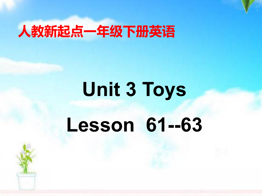 最新人教版新起点英语小学一年级下册《Unit-3-Toys》公开课课件-2.ppt（纯ppt,不包含音视频素材）_第1页