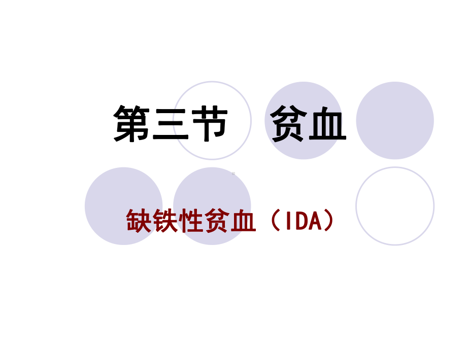 第三节-2缺铁性贫血课件.ppt_第1页