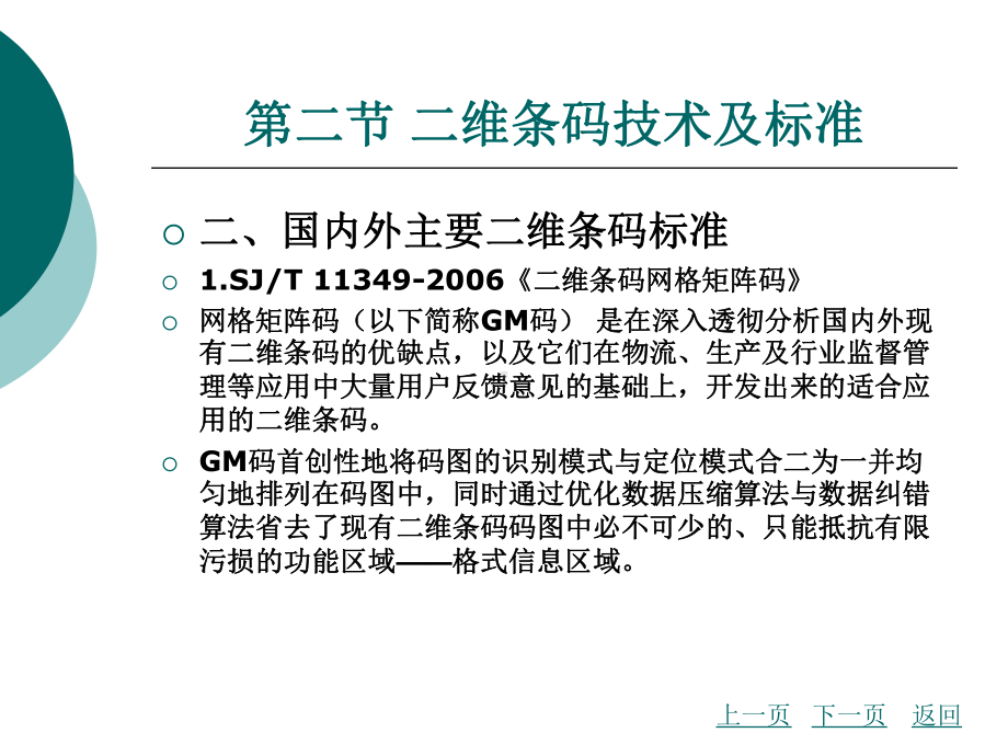 中职物流信息技术应用(主编谢雪梅-北理工版)课件：第二章-条码技术1.ppt_第1页