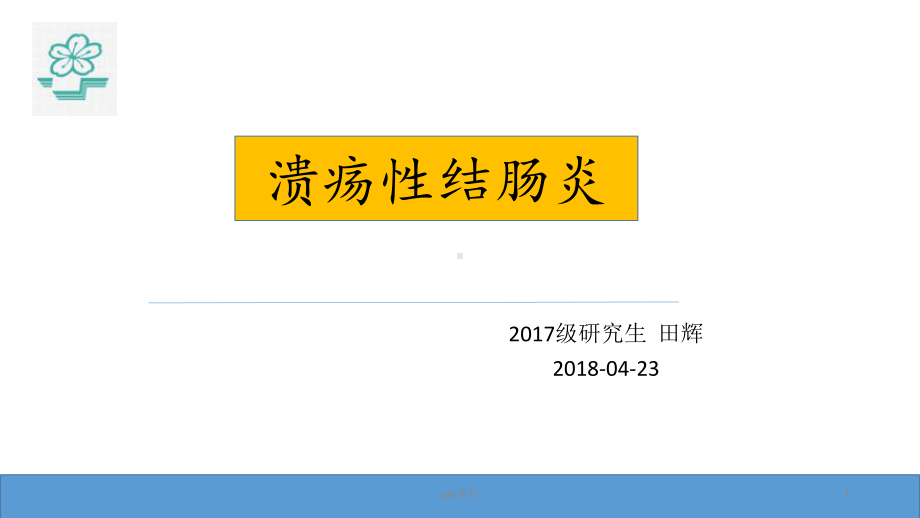 消化内科小讲课课件.pptx_第1页