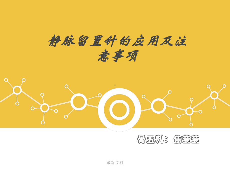 静脉留置针的应用及注意事项详细版课件.ppt_第1页