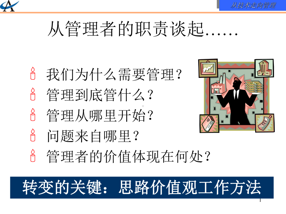 从管理者的职责谈起课件.ppt_第1页