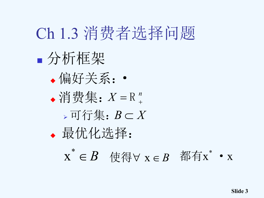 高级微观经济学课件(上海财经大学夏纪军).ppt_第3页