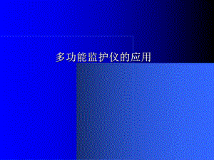 多功能监护仪的应用(主讲)课件.ppt