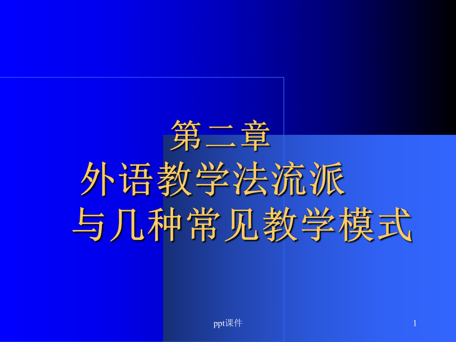 教学法各流派课件.ppt_第1页