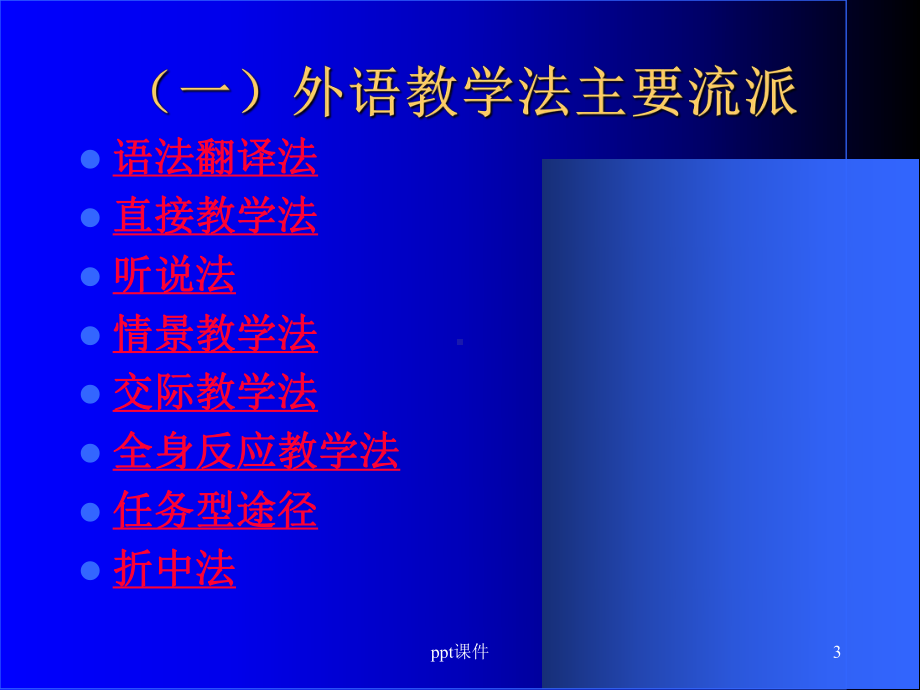 教学法各流派课件.ppt_第3页