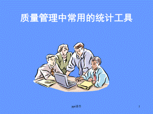 质量管理中的工具课件.ppt