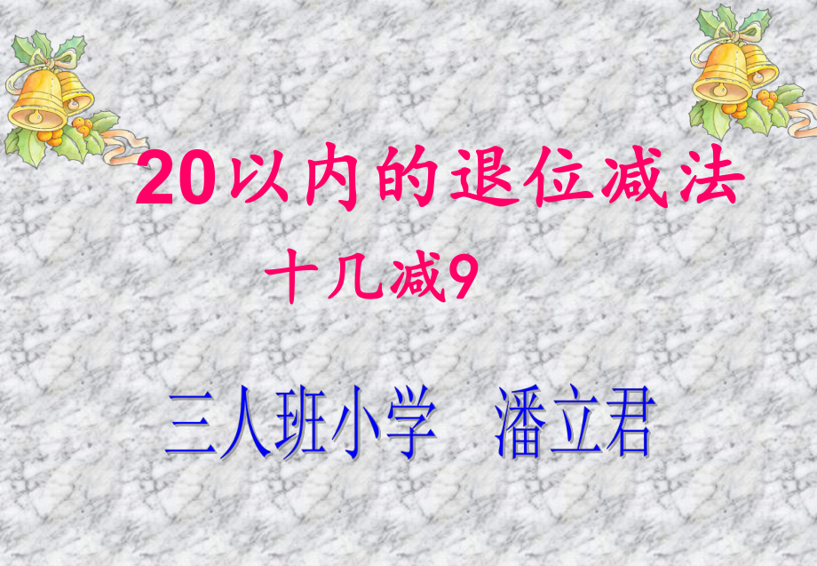 新稿20以内的退位减法说课稿课件.pptx_第1页