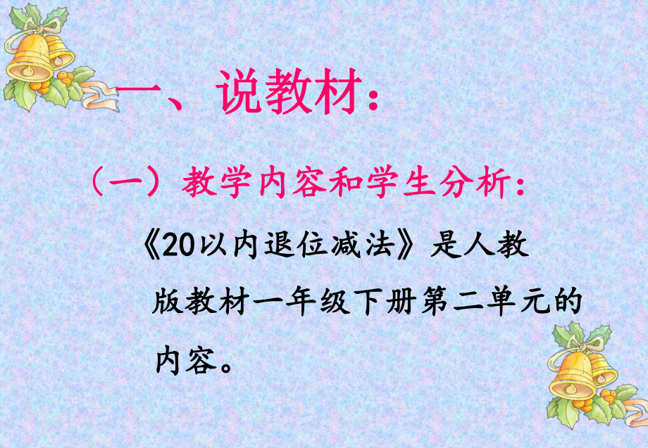 新稿20以内的退位减法说课稿课件.pptx_第2页