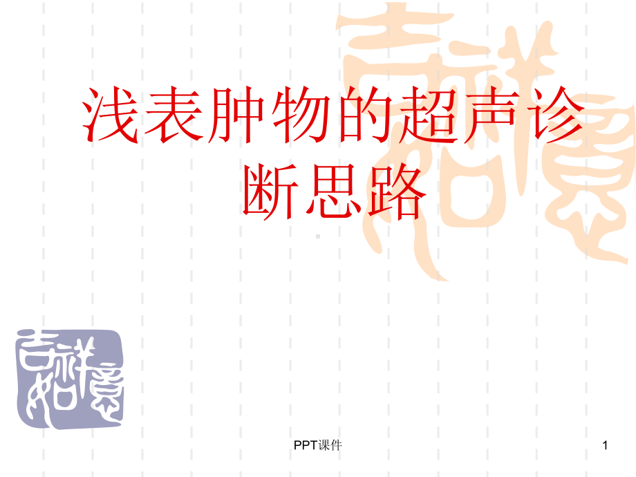 浅表肿物的超声诊断思路课件.ppt_第1页