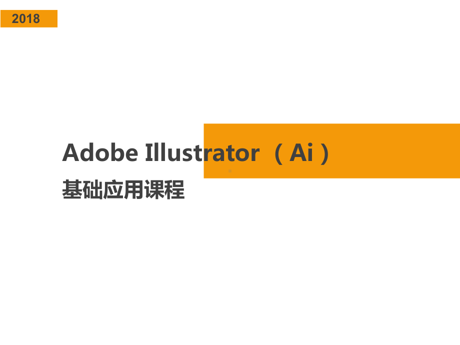 复习Adobe-Illustrator-(Ai)基础教程课件.ppt_第1页