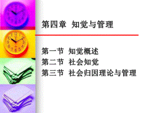 第四章-知觉与管理课件.ppt