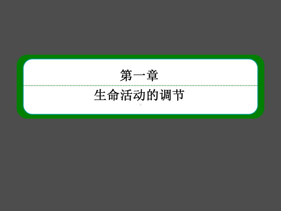 高三生物一轮复习专题课件：必修三-1-26-通过神经系统的调节课件共90页.ppt_第2页