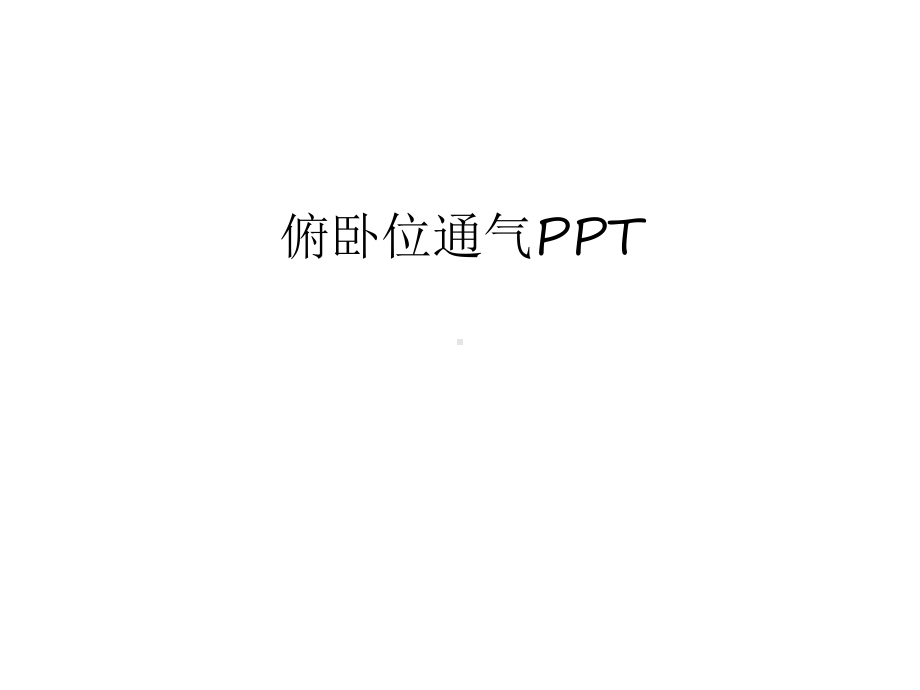 俯卧位通气培训课件.ppt_第1页