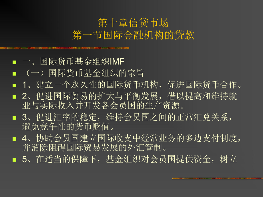 信贷场国际金融机构的贷款课件.ppt_第1页