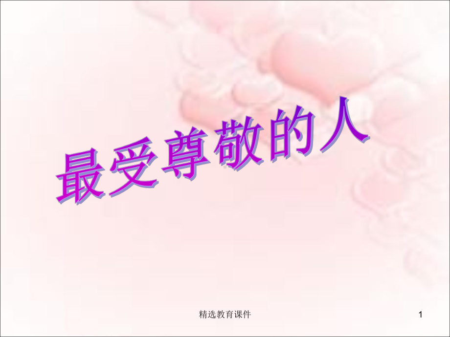 人教版美术四年级上册-第六课《最受尊敬的人》课件.ppt_第1页