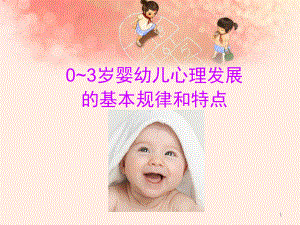 婴幼儿心理发展的基本规律和特点(课堂)课件.ppt