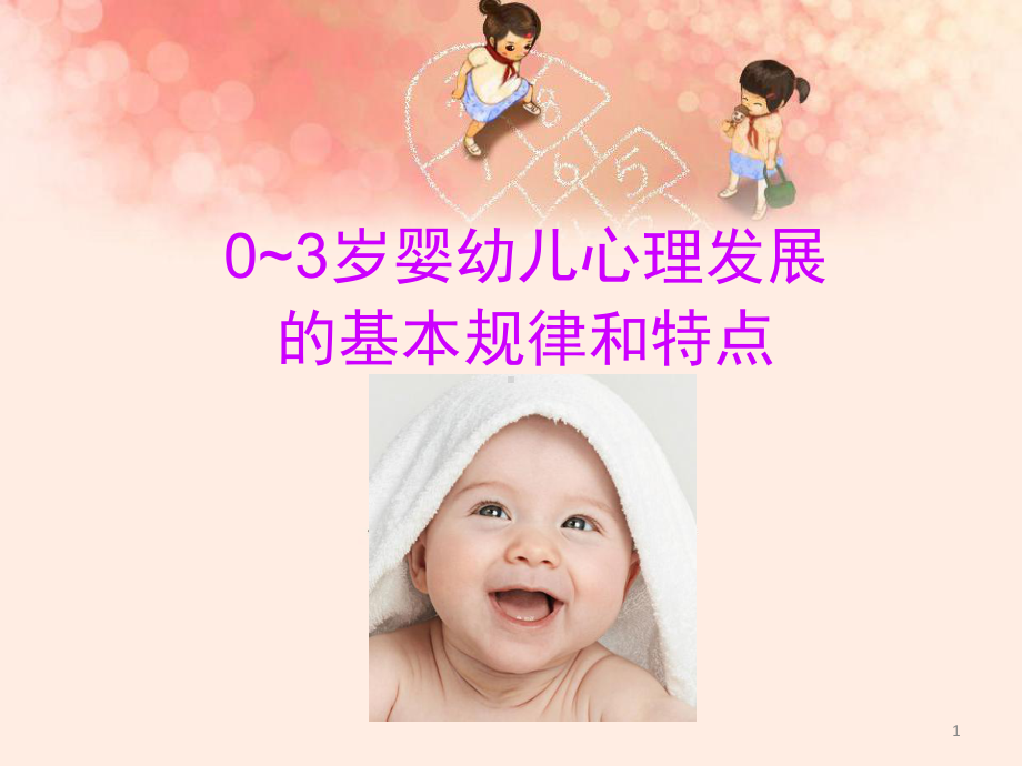 婴幼儿心理发展的基本规律和特点(课堂)课件.ppt_第1页