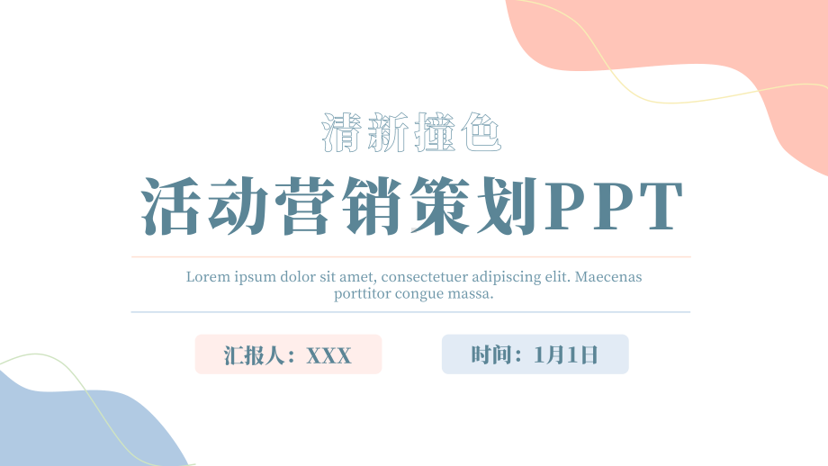 极简清新活动策划方案PPT.pptx_第1页