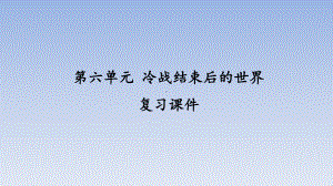 人教部编版初中九年级历史下册第六单元-冷战结束后的世界-复习课件-2.ppt