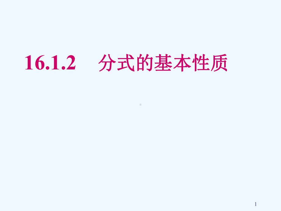 第四十二中学八年级数学下册-1612-分式的基本性质-约分与通分课件-新人教版.ppt_第1页