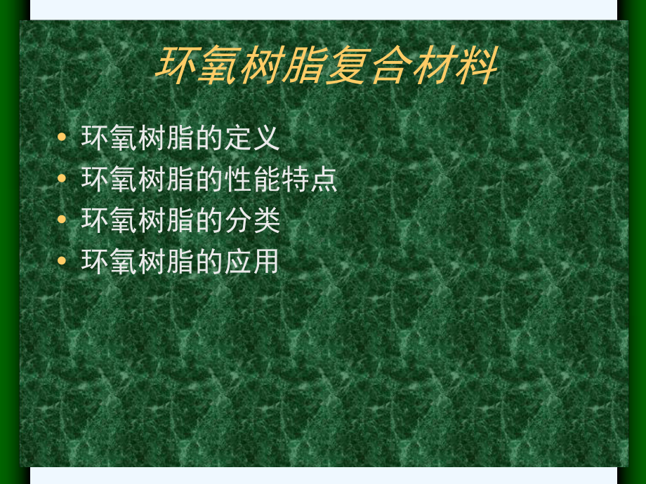 环氧树脂复合材料课件.ppt_第2页