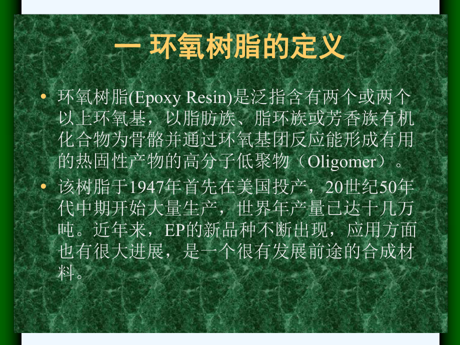 环氧树脂复合材料课件.ppt_第3页