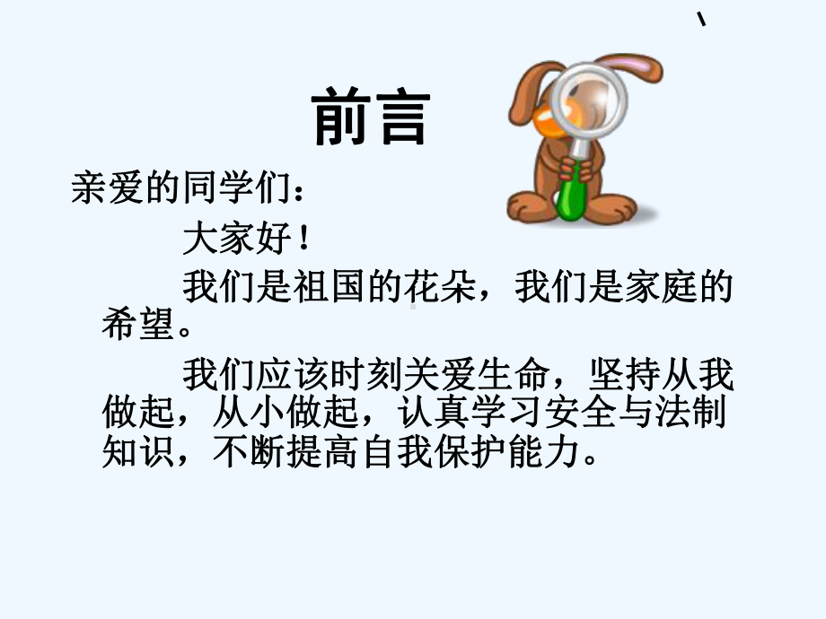 安全与法制课件.ppt_第1页