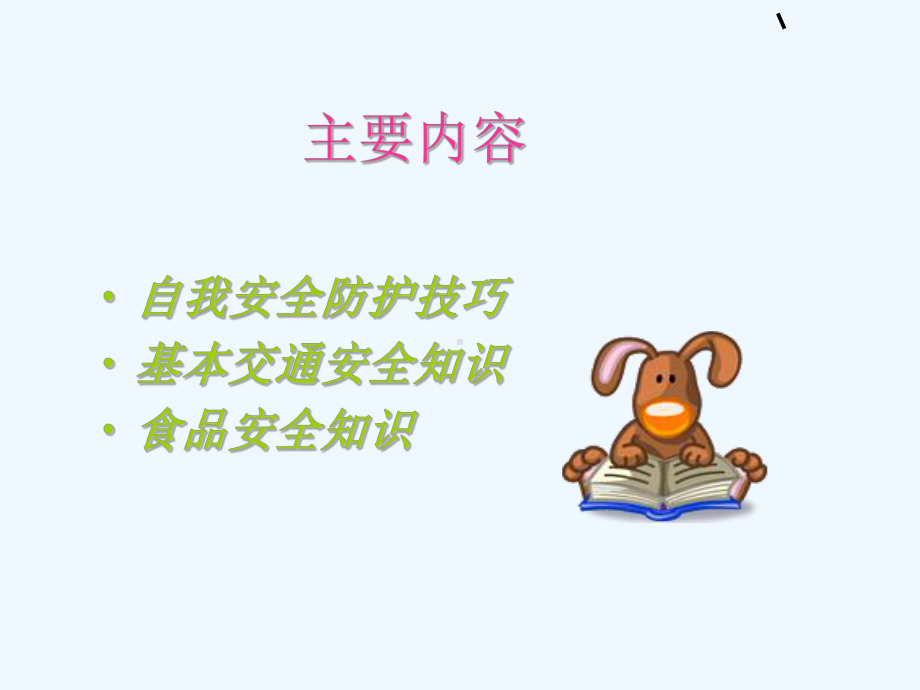 安全与法制课件.ppt_第2页