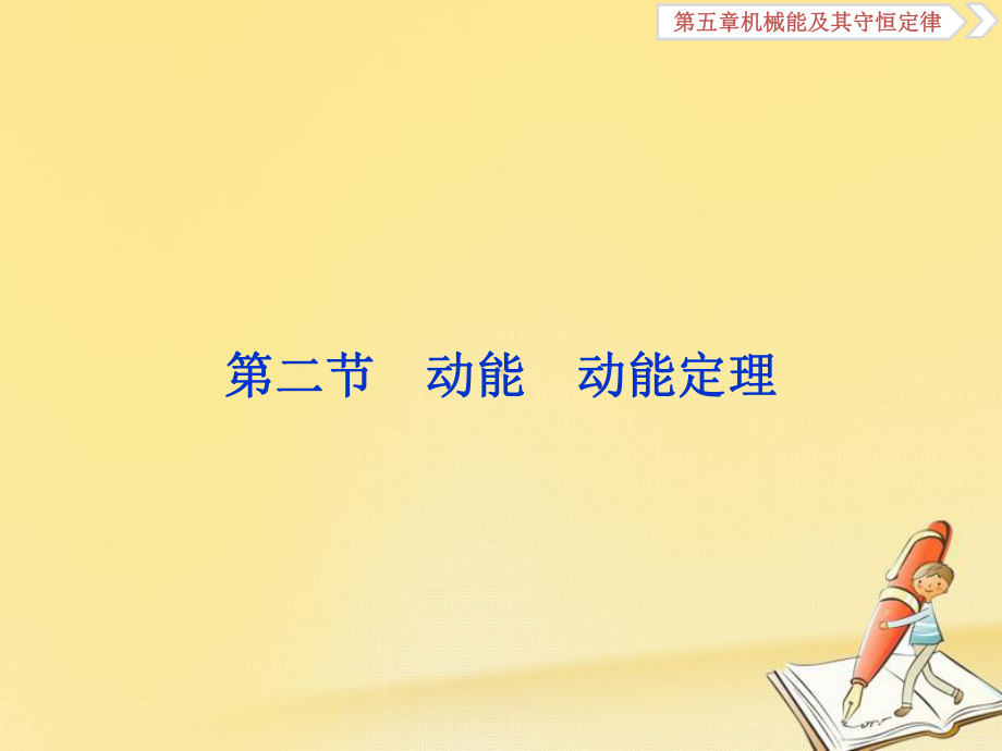 物理(新课标)高考总复习第一轮复习课件：第五章第二节动能动能定理.ppt_第1页