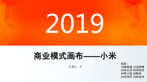 小米公司商业模式画布课件.ppt