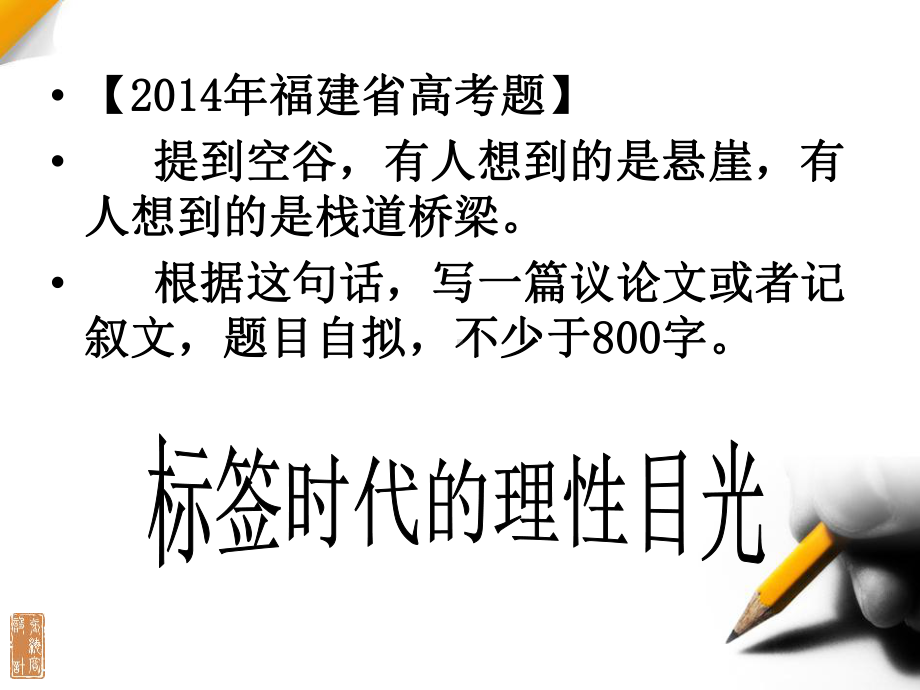 最新高三语文复习专题-换一种思维立意--批判性思维写作指导课件.ppt_第2页