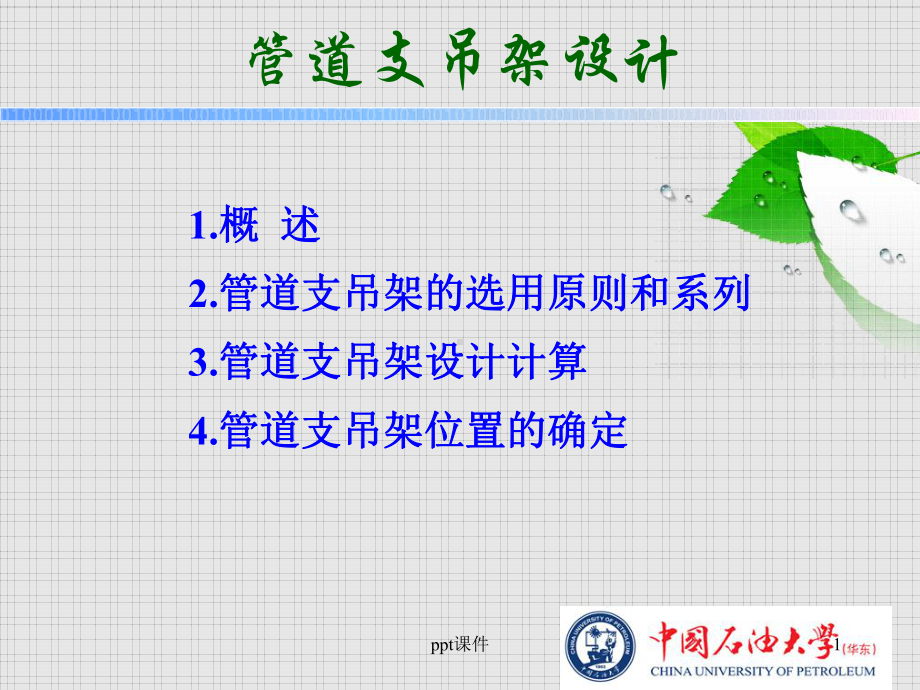 管道支吊架设计课件.ppt_第1页