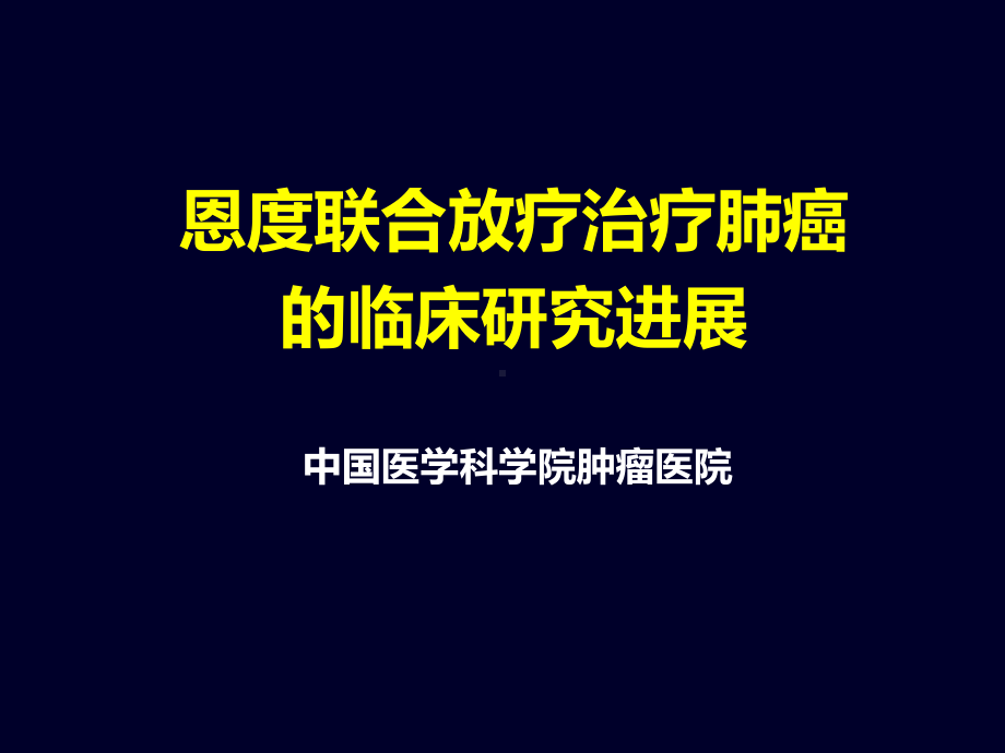 恩度联合放疗治疗肺癌的临床研究进展课件.ppt_第1页