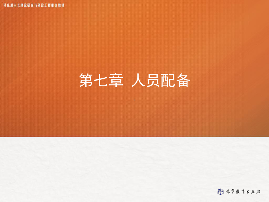 第七章-人员配备-管理学课件.ppt_第1页