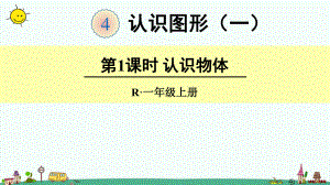 部编人教版一年级数学上册（4认识图形(一)）全单元完整版课件.pptx