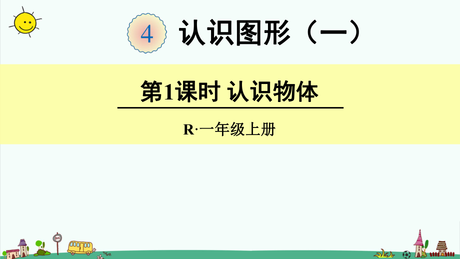 部编人教版一年级数学上册（4认识图形(一)）全单元完整版课件.pptx_第1页