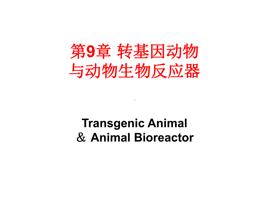 转基因动物与动物生物反应器课件.ppt_第1页