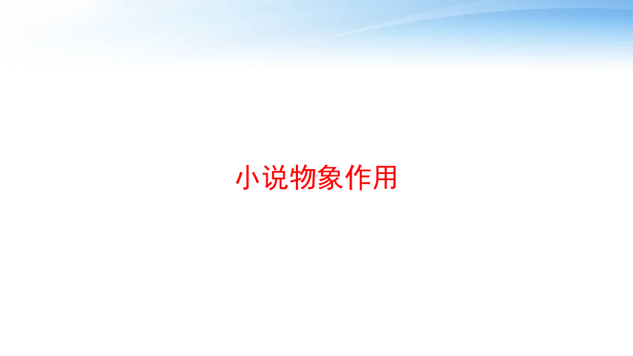 小说物象作用课件.ppt_第1页