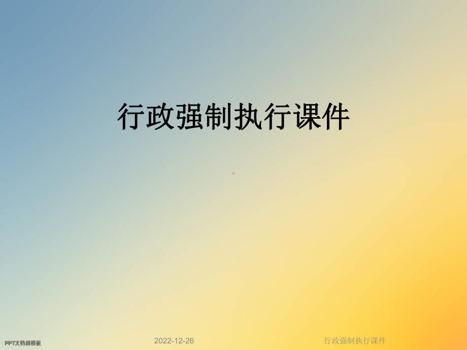 行政强制执行课件.ppt_第1页