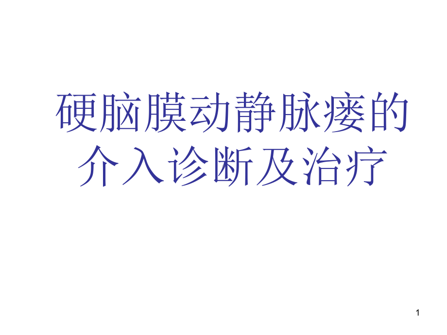 硬脑膜动静脉瘘的介入诊断及治疗演示教学课件.ppt_第1页