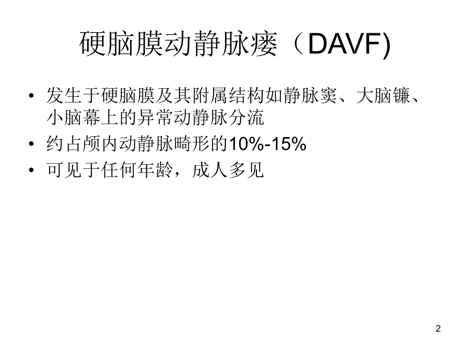 硬脑膜动静脉瘘的介入诊断及治疗演示教学课件.ppt_第2页